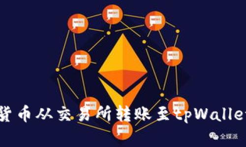 如何将加密货币从交易所转账至tpWallet的详细指南