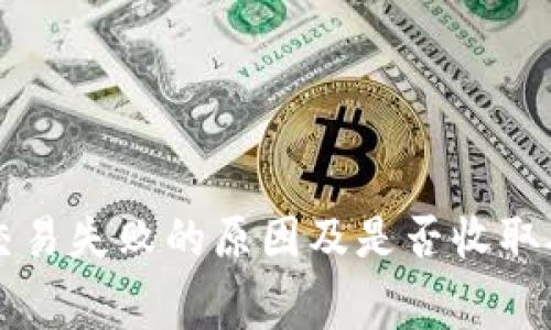 tpWallet交易失败的原因及是否收取矿工费解析