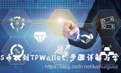 如何将GOSS币提到TPWallet：步骤详解与常见问题解答