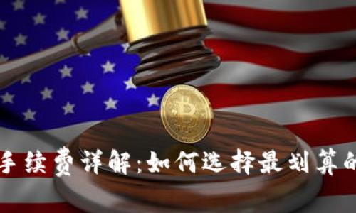 虚拟钱包手续费详解：如何选择最划算的支付方式