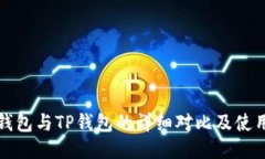 波场钱包与TP钱包的详细对