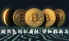 如何连接以太坊钱包到私有链：详细指南与常见