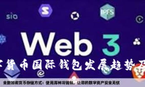 2023年数字货币国际钱包发展趋势及其影响分析