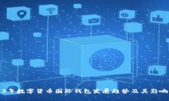 2023年数字货币国际钱包发