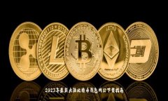 2023年最新大陆比特币钱包网站下载指南