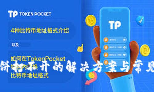 TP钱包薄饼打不开的解决方案与常见问题解析