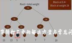TP钱包薄饼打不开的解决方