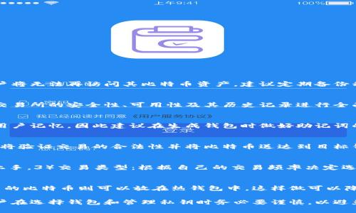 比特币钱包没有私钥吗？全面解读比特币钱包的私钥机制

比特币钱包, 私钥, 钱包类型, 安全性/guanjianci

在讨论比特币钱包及其安全性时，私钥的存在与管理显得尤为重要。许多人对比特币钱包的私钥机制存在疑问，其中一个常见的疑问便是：“比特币钱包没有私钥吗？”本文将对此进行深入探讨，解析比特币钱包的私钥性质、不同钱包类型的特点，以及如何确保资产的安全。

一、比特币钱包的基本概念

比特币钱包是用户存储、接收及管理比特币的一种软件或硬件工具。它实际上并不直接存储比特币，而是存储与比特币网络交互所需的私钥和公钥。比特币交易依赖于密码学的原理，而私钥和公钥则是这个密码学体系中的核心元素。

简单来说，比特币钱包的基本功能包括：
ul
    li生成和存储私钥和公钥。/li
    li管理比特币交易记录。/li
    li提供用户友好的界面以便进行收款和付款。/li
    li确保交易的安全性。/li
/ul

二、私钥的定义与功能

私钥是一串随机生成的数字和字母组成的密码，功能上起到控制比特币资产的作用。拥有私钥的用户可以对相应地址上的比特币进行消费、转账等操作。因此，私钥的安全性直接影响到用户的比特币安全。

私钥的主要功能包括：
ul
    li授权交易：用户通过私钥进行数字签名，从而验证交易的真实性。/li
    li生成公钥：私钥根据一定算法生成公钥，公钥用于接收比特币。/li
/ul

三、比特币钱包的类型及其私钥管理

比特币钱包主要可以分为以下几种类型，每种钱包在私钥管理上有所不同：

h41. 热钱包/h4
热钱包是连接至互联网的钱包，适合频繁交易。典型例子包括手机钱包、桌面钱包。这些钱包在便捷性上有优势，但由于长期在线，私钥面临被黑客窃取的风险。

h42. 冷钱包/h4 
冷钱包与互联网隔离，通常以硬件设备或纸质钱包的形式存在。由于其不连接网络，冷钱包的私钥相对安全。在大多数情况下，用户使用冷钱包进行长时间持有比特币，而非频繁交易。

h43. 硬件钱包/h4
硬件钱包是专用的物理设备，私钥在设备内部生成并保存，极大地提高了安全性。用户使用设备进行交易时，私钥不会暴露在互联网上，是保护比特币资产的一个理想解决方案。

h44. 网页钱包/h4
网页钱包是通过网站提供的服务来存储和管理比特币的方式，此类钱包的私钥通常由服务提供商管理，这意味着用户没有完全控制权。如果服务提供商遭受攻击，用户的比特币资产可能面临风险。

四、比特币钱包中“没有私钥”现象的探讨

在一些新兴的加密货币钱包和技术中，确实存在不直接使用传统私钥的设计。例如，某些集中式平台（如一些交易所）可能通过托管服务管理用户的比特币。因此，用户的资产仍在平台上，但用户并没有直接拥有私钥。

这种设计的优势包括：
ul
    li用户无需担心私钥丢失可能导致的资产损失。/li
    li平台提供的多重签名和安全措施可能提高安全性。/li
/ul

但同时，缺点是用户无法对资产控制权进行完全的掌握。如果平台出事（如被黑客攻击、破产等），用户的资金面临风险。

五、如何安全管理比特币私钥

确保比特币私钥的安全是保障资产安全的重要环节，以下是一些建议：
ul
    li使用硬件钱包：尽量选择知名品牌的硬件钱包，以确保私钥的离线保存。/li
    li备份私钥：定期备份私钥，并将备份存放在安全的地方，如银行安全箱等。/li
    li启用双重认证：对于热钱包，使用双重认证来增加账户安全性。/li
    li定期检查钱包的安全性：关注钱包以及与之相连的设备是否有未授权的访问或其他安全漏洞。/li
/ul

六、可能相关的问题解答

h41. 私钥丢失怎么办？/h4
私钥是获取比特币的唯一凭证，丢失私钥意味着丢失对比特币地址的控制权。如果私钥丢失且没有进行备份，用户将无法再访问其比特币资产。建议定期备份私钥，并保持备份的安全性，以避免这种情况。

h42. 使用交易所钱包安全吗？/h4
交易所钱包提供了简单便捷的比特币交易方式，但用户对资产的控制相对较弱。可以集中精力完成交易，却需对交易所的安全性、可用性及其历史记录进行全面考虑。当使用交易所钱包时，建议只存放短期交易所需的比特币，其余资产使用安全的冷钱包。

h43. 私钥和助记词的关系是什么？/h4
助记词是一种简化版的私钥管理方式，它由随机字词组成，用户可以利用助记词恢复私钥。使用助记词可以方便用户记忆，因此建议在生成钱包时做好助记词的备份，并妥善保存。

h44. 比特币取回的流程是什么？/h4
如果比特币从一个钱包转移到另一个钱包，用户只需提供新的钱包地址，并利用私钥进行签名。完成操作后，网络将验证交易的合法性并将比特币送达到目标钱包中。

h45. 如何选择适合自己的比特币钱包？/h4
选择适合自己的比特币钱包主要考虑以下几点：1）安全性：是否具备良好的安全措施。2）使用便捷性：是否容易上手。3）交易类型：根据自己的交易频率决定选择“热”或“冷”钱包。4）支持的币种：是否支持多种加密货币。

h46. 为什么我需要多个比特币钱包？/h4
使用多个比特币钱包可以提高安全性和灵活性。通常建议将长期持有的比特币存放在冷钱包中，而用于频繁交易的比特币则可以放在热钱包中。这样做可以降低单一钱包被攻击的风险，确保资产安全。

综上所述，比特币钱包的私钥是保障用户资产安全的核心所在，不同类型的钱包在私钥管理方式上各有不同。用户在选择钱包和管理私钥时务必要谨慎，以避免因不当处理而导致资产的损失。希望本文能帮助读者更好地理解比特币钱包及其私钥的机制。