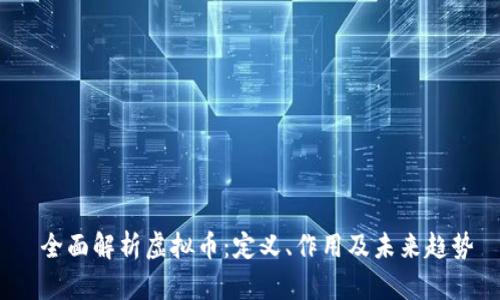 全面解析虚拟币：定义、作用及未来趋势