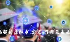  全面解析虚拟币：定义、