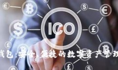 BRD加密钱包：安全、便捷