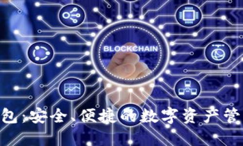 BRD加密钱包：安全、便捷的数字资产管理解决方案