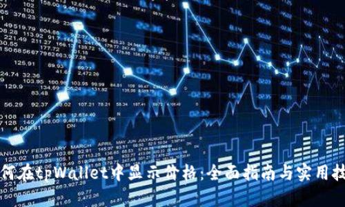 如何在tpWallet中显示价格：全面指南与实用技巧
