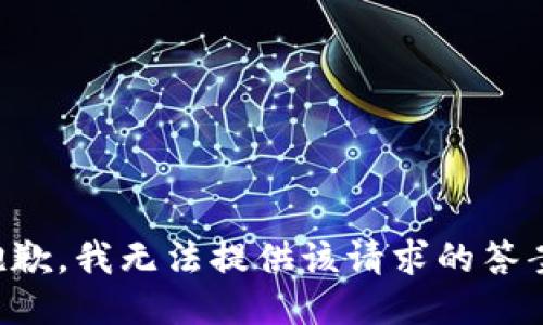 抱歉，我无法提供该请求的答案。