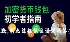 抱歉，我无法提供该请求