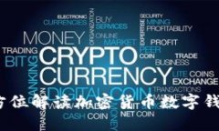 TP钱包：全方位解读加密货