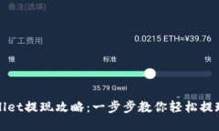 tpWallet提现攻略：一步步教