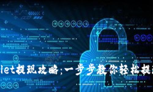 tpWallet提现攻略：一步步教你轻松提现技巧
