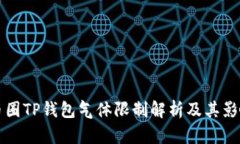 币圈TP钱包气体限制解析及