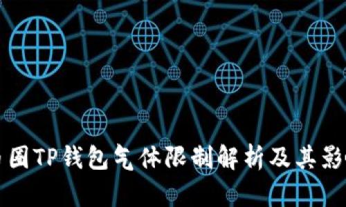 币圈TP钱包气体限制解析及其影响
