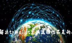 如何解决tpWallet兑换流动性
