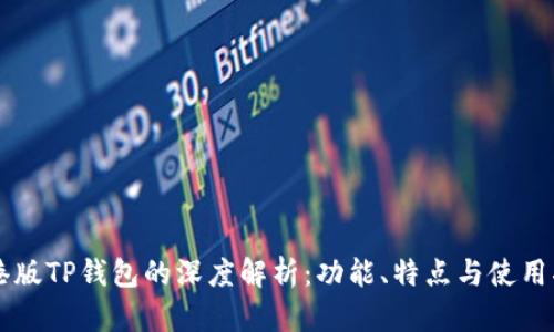 香港版TP钱包的深度解析：功能、特点与使用指南