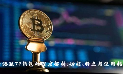 香港版TP钱包的深度解析：功能、特点与使用指南