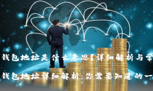 比特币钱包地址是什么意思？详细解析与常见问题

比特币钱包地址详细解析：你需要知道的一切