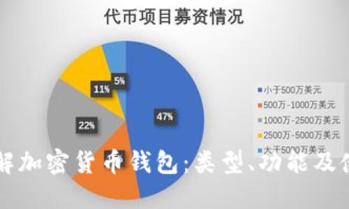 深入了解加密货币钱包：类型、功能及使用指南