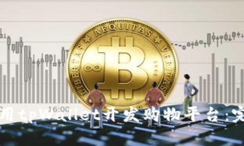 如何使用tpWallet开发购物平台：完整指南