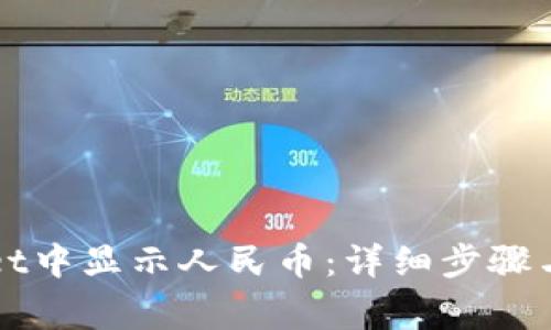 如何在tpWallet中显示人民币：详细步骤与常见问题解答