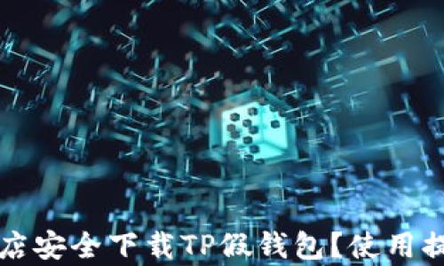 
如何在苹果商店安全下载TP假钱包？使用提示与风险分析
