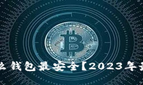 与关键词

狗狗币存什么钱包最安全？2023年最佳钱包推荐