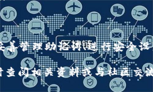 全面深入的tpWallet使用教程：轻松管理你的数字资产
tpWallet, 数字资产管理, 钱包教程, 加密货币/guanjianci

全面深入的tpWallet使用教程：轻松管理你的数字资产

在数字货币迅速发展的今天，怎样安全、高效地管理和使用数字资产成为了每个投资者关心的重点。tpWallet作为一种新兴的数字钱包，因其安全性和便捷性受到广大用户的关注。本教程将为您详细介绍tpWallet的各项功能、使用步骤以及相关的注意事项，帮助您全面掌握这一工具。

tpWallet概述

tpWallet是一个多功能的数字钱包，旨在为用户提供安全、便捷的数字资产管理工具。它不仅支持多种加密货币，包括比特币、以太坊等主流数字货币，还具备丰富的功能，如交易记录查看、资产转账、数字资产管理等。其便捷的用户界面和强大的安全性能，使得无论是新手还是老手用户都能轻松上手。

tpWallet的主要特点包括：

ul
    listrong多币种支持：/strong支持多种主流数字货币，满足不同用户的需求。/li
    listrong安全性高：/strong采用多重加密技术，保障用户资产安全。/li
    listrong易于使用：/strong用户界面友好，操作简单，不需要复杂的技术知识。/li
    listrong交易快速：/strong支持快速转账和交易，减少用户等待时间。/li
/ul

第一部分：tpWallet的安装与注册

安装tpWallet十分简单，以下是详细步骤：

h41. 下载tpWallet/h4

用户可以在tpWallet的官方网站或各大应用商店（如App Store、Google Play）中下载该应用。确保下载来源可信，以免下载到恶意软件。

h42. 安装tpWallet/h4

下载完成后，根据相应设备的操作系统，进行安装。一般手机用户可以直接点击安装，而电脑用户则需要解压后按照提示进行安装。

h43. 注册账户/h4

打开tpWallet后，根据系统提示进行账户注册。在注册时，请务必使用常用的邮箱并设置复杂的密码，以确保账户安全。系统会发送验证邮件，用户需根据邮件中的提示完成验证。

h44. 备份助记词/h4

注册成功后，tpWallet将提供一组助记词，这是用户找回账户的重要信息，务必妥善保管。建议将助记词记录在纸上并存放在安全的地方，避免网络泄露。

第二部分：tpWallet的功能介绍

tpWallet提供诸多实用功能，以下是几个主要的功能模块：

h41. 资产管理/h4

用户可以方便地添加、查看和管理各类数字资产，所有资产一目了然。支持的币种可以在设置中进行添加和删除，用户可以根据个人需求进行自定义。

h42. 转账与交易/h4

tpWallet支持快速转账，用户只需输入对方的钱包地址、转账金额，并确认支付，即可完成交易。系统将实时提示交易状态，保障交易的顺利进行。

h43. 查看交易记录/h4

用户可以随时查看自己所有的交易记录，包括已完成的交易和待处理的交易，确保对每一笔交易的了解，从而避免资产损失。

h44. 安全设置/h4

tpWallet提供多种安全设置，例如双重验证、指纹识别等。用户可以根据个人需求进行选择，增强账户的安全性。

第三部分：tpWallet使用中的注意事项

在使用tpWallet管理数字资产时，请注意以下几点：

ul
    listrong保护助记词：/strong绝对不要向他人透露助记词，即使是客服人员也不例外。只有助记词能够帮助你恢复账户，一旦泄露，账户随时可能被盗。/li
    listrong定期更新：/strong及时更新tpWallet至最新版本，确保享受最新的功能和安全性能。/li
    listrong警惕钓鱼网站：/strong确保在官方网站下载应用，谨防利用相似域名进行的钓鱼攻击。/li
    listrong安全交易：/strong在进行数字资产转账时，请务必仔细核对对方钱包地址，防止出现转账错误。/li
/ul

常见问题解析

h4问题1：怎样选择安全的数字资产转账方式？/h4

在进行数字资产转账时，用户应注意以下几点以确保转账安全：

首先，确保对方的钱包地址准确无误。小心检查地址的每一个字符，因为即使一个字符错误都会导致资产丢失。其次，尽量使用知名的交易平台进行转账，这些平台通常会提供更多的安全保障，例如双重验证、交易确认提示等。

此外，用户可选择使用一些安全特性较高的钱包，例如硬件钱包，尤其是在进行大额转账时。硬件钱包将私钥保存在设备中，确保在连接到互联网时也无法被盗取。

最后，建议定期查看自己的交易记录，若发现异常交易，应立即到钱包中进行安全设置，确保账户安全。

h4问题2：tpWallet如何保障用户资产安全？/h4

tpWallet采取了多重手段来保障用户的资产安全，其中包括：

ul
    listrong多重加密：/strong用户的数据和交易信息均会经过强加密，加密技术确保只有用户本人能够访问自己的资产。/li
    listrong助记词保护：/strong助记词是一组加密信息，只有用户能通过这一组信息恢复账户，确保账户不易被他人接触。/li
    listrong双重验证：/strongtpWallet支持用户开启双重验证，进一步提高账户的安全性，在进行转账或大额交易时，系统会要求进行双重身份验证。/li
    listrong定期安全更新：/strongtpWallet团队会定期对程序进行更新，修复漏洞并提高系统安全性，确保用户不受到已知攻击方式的影响。/li
/ul

h4问题3：如何处理助记词丢失的问题？/h4

助记词是用户恢复账户的唯一途径，一旦丢失，用户将无法再找回账户中的资产。因此，在使用tpWallet时务必妥善保管助记词。

如果由于疏忽导致助记词丢失，用户需要明确的是：没有助记词，钱包中的资产将无法恢复。在这种情况下，建议用户在使用任何数字资产钱包时都做好备份，从而避免此类问题的发生。

为了防止助记词丢失，可以将其写在纸上并存放在安全的地方，例如保险箱、密封袋等。此外，还可以使用一些密码管理工具进行存储，确保其不被网络攻击者获取。

h4问题4：tpWallet适合新手使用吗？/h4

tpWallet的界面设计友好，操作流程清晰，非常适合新手用户使用。其简单的注册流程、易于理解的功能设置，可确保初学者快速上手。

此外，tpWallet还提供详细的用户帮助文档，帮助新用户解决在使用过程中遇到的问题。即使是没有任何加密货币基础的用户，也可以在借助帮助文档的情况下轻松了解如何进行数字资产的管理。

为了帮助大家更好地使用tpWallet，新手用户可以先进行小额试用，以便熟悉钱包的操作流程后，再进行大额资产的管理及转账。

h4问题5：在tpWallet中如何进行资产转账和交易？/h4

在tpWallet中进行资产转账和交易的步骤相对简单，以下是具体流程：

首先，用户需要打开tpWallet，并登录自己的账户。登录成功后，点击“转账”选项，输入对方的钱包地址，以及需要转出的数字资产种类和数量。

在输入完必要信息后，系统会显示一个确认界面，用户需仔细核对所有信息是否正确，确保地址和金额无误。确认无误后，点击确认按钮，交易将被自动处理，用户可在交易记录中查看进度。

此外，用户在转账前可以查看当前的交易手续费，以确保在转账过程中的费用是符合预期的，避免因为手续费情况而影响资产到账的速度。

h4问题6：在tpWallet中如何导入私钥？/h4

用户如需在tpWallet中导入私钥，可以按照以下步骤进行操作：

首先，打开tpWallet应用，登录账户。进入钱包界面，找到“导入资产”或“导入私钥”选项。点击后，系统将会要求用户输入私钥。

私钥一般由一串数字和字母组成，请确保其完整无误。输入完成后，点击确认，系统将会根据私钥导入相应的数字资产，并在主界面显示已导入的资产情况。

需要注意的是，私钥是你钱包安全的重要信息，一旦泄露，可能导致资产被盗。务必选择一个安全且独立的环境进行操作，以保护你资产安全。

总结

tpWallet作为一款功能强大的数字资产管理工具，为用户提供了便利与安全的服务。在使用tpWallet的过程中，用户需牢记安全第一，妥善管理助记词、进行安全设置，确保自己的数字资产不受威胁。

希望通过本教程的介绍，您能够更加清晰地了解tpWallet的使用，以及如何恰当地管理和维护自己的数字资产。如有其他问题，欢迎随时查阅相关资料或与社区交流。