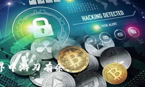 以太币钱包如何接收Token：详细指南与常见问题解答
以太币钱包, 接收Token, 加密货币, 数字资产/guanjianci

引言
随着区块链技术的发展，以太坊已经成为加密货币领域中最受欢迎的平台之一。除了以太币（ETH）之外，用户还能在以太坊上接收各种Token。这些Token可以是ERC-20、ERC-721等不同标准的数字资产，它们各自具有不同的功能和用途。本文将详细介绍如何在以太币钱包中接收Token，并解答常见问题，帮助用户更好地管理和使用他们的数字资产。

什么是以太币钱包？
以太币钱包是一种用于存储、管理和交易以太币及以太坊上Token的数字工具。根据存储方式的不同，以太币钱包可以分为热钱包和冷钱包。热钱包连接互联网，用户可以随时轻松访问，而冷钱包则离线存储，提供更高的安全性。常见的以太币钱包有MetaMask、MyEtherWallet、硬件钱包（如Ledger和Trezor）等。

如何在以太币钱包中接收Token？
接收Token的步骤相对简单，主要分为以下几个步骤：
1. **选择合适的钱包**：确保你使用的以太币钱包支持你希望接收的Token类型。例如，ERC-20 Token可以在绝大多数以太币钱包中接收。
2. **获取钱包地址**：打开你选择的钱包，找到接收或充值部分。系统会提供一个以太坊地址，这是用来接收Token的地址。请务必确认这个地址与选择的钱包匹配。
3. **向发送方提供地址**：将获取的钱包地址发送给希望转账给你Token的用户。确保地址无误，以免发生资产丢失。
4. **确认交易**：发送方在完成转账后，通常需要一段时间才能被网络确认。你可以在以太坊区块链浏览器（如Etherscan）中输入你的地址查看交易状态。

接收Token有哪些注意事项？
尽管接收Token流程简单，但用户仍需注意一些潜在问题：
1. **地址正确性**：在提供地址时，确保无误，尤其是字符的准确性。即使是一个字符的错误，都可能造成资金无法找到或丢失。
2. **Token标准**：确保你的钱包支持接收该Token的标准类型。不同的Token采用不同的智能合约标准（如ERC-20、ERC-721等），在选择钱包时需考虑到这些因素。
3. **网络拥堵**：在网络拥堵时，Token转账可能会延迟确认。建议用户在高峰期办理交易时，适当提高转账费用，以确保快速确认。
4. **小额测试转账**：在进行大额转账前，可以先进行小额测试，以确保一切正常后再进行后续操作，这样可以避免因潜在问题导致的损失。

相关问题解答

1. 什么是ERC-20 Token？
ERC-20是以太坊的一种Token标准，其定义了一组在以太坊区块链上创建和管理Token的规则。通过遵循这个标准，Token能够在各个以太坊钱包和去中心化交易所中顺利运作。ERC-20 Token具有许多优势，例如可以与以太坊网络内的其他合约进行交互，轻松集成到各种去中心化应用（DApp）中。
ERC-20 Token的出现解决了数字资产管理中的兼容性问题，使得各种不同的Token能够在同一个平台上进行流通和交易。这一标准化极大地促进了Token的发行，并催生了各种创新型项目和众筹活动，推动了去中心化金融（DeFi）的发展。

2. 如何安全地存储以太币和Token？
存储以太币和Token的安全性至关重要，用户可以采取多种措施来增强其安全性：
1. **使用硬件钱包**：硬件钱包是存储加密货币最安全的方式之一，它们将私钥保存在离线设备中，不容易遭到网络攻击。
2. **定期备份钱包**：定期备份钱包数据非常重要，以防数据丢失。在备份时，务必保存私钥和助记词，并将其存储在安全的位置。
3. **启用双重验证**：如果钱包或交易所支持双重验证功能，请务必将其开启，以增加额外的安全性层。
4. **保持软件更新**：确保你的钱包软件是最新版本，以便获取最新的安全修复和功能。

3. 接收Token的手续费是多少？
接收Token的手续费主要依赖于以太坊网络的交易费用，也即Gas费用。这个费用由网络计算，通常取决于网络拥堵情况和交易的复杂性。一般来说，标准的ERC-20 Token转账手续费相对较低，但在网络高峰期，费用可能显著上涨。
使用以太坊区块链的交易时，用户可以在钱包中设定所愿意支付的Gas价格，价格越高，交易确认的速度也会越快。因此在选择交易时间和Gas费用时，用户可以根据实际需求做出合适的选择。

4. 如何查询Token交易状态？
查询Token交易状态通常可以通过以太坊区块链浏览器（如Etherscan或Ethplorer）完成。用户只需输入自己的以太坊地址，便能查看该地址的所有交易记录，包括转入和转出金额、时间戳以及确认状态等信息。此外，用户还可以使用交易哈希（Tx Hash）直接查询特定的交易。
通过这些工具，用户能够实时监控自己的Token状态和交易记录，确保没有任何意外发生。如果交易长时间未确认，可以对照交易费用和网络状态，决定是否需要重新发送交易。

5. 如果我没有收到Token，我该怎么办？
如果在转账后长时间未收到Token，用户可以采取以下措施进行排查：
1. **确认地址**：首先确认转账方输入的地址是否正确。如果地址错误，Token将永远无法找回。
2. **查询交易状态**：通过区块链浏览器查询交易哈希或地址，了解交易的确认状态。如果交易未被确认，可能需要耐心等待。
3. **联系发送方**：如确认地址无误且交易已确认，建议联系发送方确认是否存在其他问题。
4. **寻求技术支持**：如果仍无法解决问题，可以向钱包提供商或相关技术支持寻求帮助，提供必要的信息进行调查。

6. 在接收Token时，有哪些常见错误？
许多用户在接收Token时会犯一些常见错误，例如：
1. **混淆不同Token类型**：用户可能会误导向不支持的Token类型进行转账。务必确认你的钱包是否支持接收该Token。
2. **地址错误**：即使是一个字符的错误都可能导致Token转账失败。发送前请仔细核对地址。
3. **忽视Gas费用**：很多用户在发送Token时没能提前设置足够的Gas费用，导致交易处理速度缓慢甚至失败。
4. **不备份钱包数据**：忘记备份密钥或助记词可能导致资产丢失，用户应始终确保数据安全备份。

结论
接收Token虽然相对简单，但用户在操作时需谨慎，理解各个平台的规则，确保安全地管理自己的数字资产。了解并掌握所需的知识，可以使用户在加密货币的世界中游刃有余。