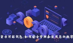 数字货币万能钱包：如何