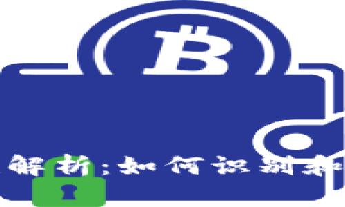 比特币钱包图片的真实性解析：如何识别和验证比特币钱包的有效性