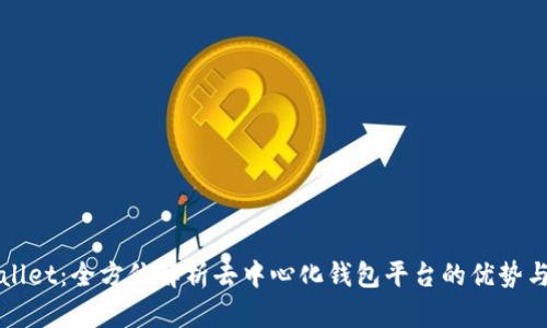 tpWallet：全方位解析去中心化钱包平台的优势与功能