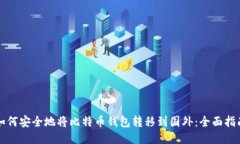 如何安全地将比特币钱包转移到国外：全面指南