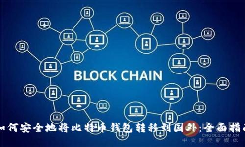 如何安全地将比特币钱包转移到国外：全面指南