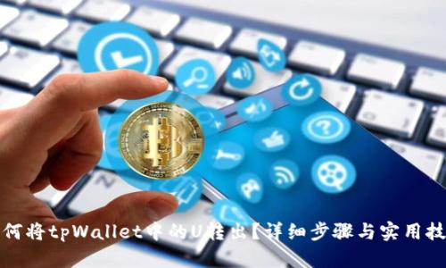 如何将tpWallet中的U转出？详细步骤与实用技巧