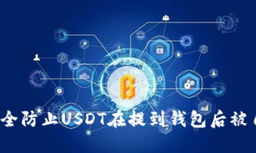  如何安全防止USDT在提到钱包后被自动转走
