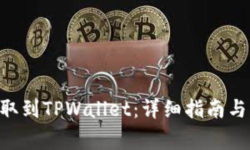 如何将ETH提取到TPWallet：详细指南与常见问题解答