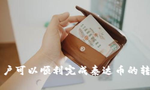   钱包里的泰达币怎么到交易所交易？详细步骤与指南 / 
 guanjianci 泰达币, 钱包, 交易所, 数字货币 /guanjianci 

随着数字货币的迅速崛起，越来越多的人开始关注和参与这新兴的市场。泰达币（Tether，USDT）作为一种稳定币，受到了投资者的广泛欢迎。许多用户可能会疑惑，如何将钱包里的泰达币转移到交易所以进行交易。以下内容将详细介绍这一过程。

## 什么是泰达币？

泰达币（Tether，USDT）是一种与美元挂钩的加密货币，意在减少数字货币价格波动的风险。它由Tether公司发行，每个泰达币的价值通常等于一美元，因而成为了一种稳定的交易媒介。

### 泰达币的特点

1. **稳定性**：由于泰达币的价值与美元挂钩，相比其他加密货币如比特币或以太坊，其价格相对稳定。
2. **流动性**：泰达币在多数交易所中都可以被轻松交易，具有较高的流动性。
3. **便于兑换**：许多平台允许用户用泰达币直接进行数字资产的交易。

## 如何转移泰达币到交易所？

要将钱包中的泰达币转移到交易所，可以按照以下几个步骤进行。

### 第一步：选择交易所

在将泰达币转移到交易所之前，首先需要选择一个合适的交易所。常见的交易所包括 Binance、Coinbase、Huobi、OKEx 等。考虑选择一个信誉良好、交易费用合理、支持泰达币交易的交易所。

### 第二步：注册和实名认证

在选定的交易所注册账户。在注册时，用户需要提供基本的个人信息，并根据交易所的要求进行实名认证。这通常涉及上传身份证件或其他证明文件。

### 第三步：获取交易所的USDT钱包地址

一旦你的交易所账户设置完成，你需要找到你的泰达币钱包地址。

1. 登录到交易所账户，并导航到“资产”或“钱包”页面。
2. 找到泰达币（USDT）的选项。
3. 点击“存入”或类似的按钮，获取你的USDT钱包地址。

### 第四步：从个人钱包转账到交易所

在你获取到交易所的USDT钱包地址之后，现在就可以将钱包中的泰达币转移到交易所。

1. 打开你所使用的加密钱包，比如Trust Wallet、MetaMask或算力钱包等。
2. 找到你的泰达币（USDT），点击“发送”或“转账”按钮。
3. 输入你从交易所复制的USDT钱包地址，以及你希望转移的金额。
4. 确认所有信息无误后，提交转账请求。

### 第五步：确认交易结果

一旦请求提交，转账过程将需要一定的时间，具体取决于网络的繁忙程度。你可以在交易所的“资产”页面或使用区块链浏览器来确认这一笔交易是否成功。

## 可能遇到的问题与解决方案

在这个过程中，用户可能会遇到一些问题，以下是一些常见的问题及其解决方案。

### 问题一：为什么交易所的USDT地址无效？

有时候，用户可能会发现交易所给出的USDT地址提示无效。这可能由以下几种情况造成：

1. **网络不兼容**：泰达币在不同的区块链网络上都有发行，例如以太坊（ERC20）、波场（TRC20）等，确保你选择与交易所相兼容的网络。
2. **错误的地址**：一定要仔细检查复制的地址是否有误，任何一个字符的错误都会导致转账失败。
   
解决方案：
- 确认你使用的网络和交易所要求的网络类型一致。
- 复制地址前后是否有空格或特殊字符。

### 问题二：转账费是多少？

转账泰达币通常会产生一定的手续费，具体的费用取决于你所使用的区块链网络和钱包服务商。

### 转账费用通常包括：
1. **网络费**：区块链网络收取的费用，通常随网络的繁忙程度而变化。
2. **钱包服务费**：某些钱包可能按转账金额收取一定的服务费。

### 解决方案：
- 在转账前查看钱包的费用信息，选择合适的转账金额以控制费用。

### 问题三：转账未到账，怎么办？

如果转账完成后长时间没有到账，可能是由于以下原因：
1. **网络拥堵**：区块链网络可能繁忙，导致交易确认时间延长。
2. **地址错误**：如果错误的地址被使用，USDT可能转入了一个无法访问的钱包。

解决方案：
- 通过区块链浏览器查看交易状态，确认是否已经被网络确认。
- 如果地址错误，可能无法追回这笔资金。

### 问题四：什么时候可以取出USDT？

转账成功并确认后，通常会立即出现在交易所的账户余额中。但是某些交易所可能会有取款限制，比如最低提取金额或者一定的锁定期。

解决方案：
- 提前了解交易所的提款政策，以及所需的最低数量。

### 问题五：如何提高转账速度？

虽然转账通常会在几分钟内完成，但有时候可能会遇到网络拥堵的情况。你可以通过以下方式尝试提高转账速度：

1. **调整费用**：在转账时愿意支付更高的网络费，通常能优先得到确认。
2. **避开高峰期**：选择在网络使用较少的时段进行转账。

### 问题六：转账失败的原因有哪些？

转账失败可能由多个原因引起：
1. **地址无效或错误**
2. **网络拥堵**
3. **余额不足**

解决方案：
- 在转账前确保信息无误，并有足够的余额进行交易。

## 总结

以上是将钱包中的泰达币转移到交易所进行交易的详细步骤和常见问题的解答。通过仔细遵循这些步骤并注意常见问题，用户可以顺利完成泰达币的转账和交易。如需更多帮助，请随时咨询专业人士或参考交易所的支持文档。希望你在加密货币的世界中能够获得成功与收益！