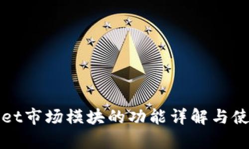 tpWallet市场模块的功能详解与使用指南
