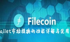 tpWallet市场模块的功能详解