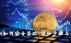 tpWallet如何安全套现：详细步骤与注意事项