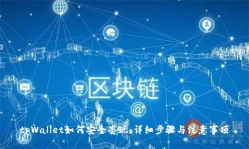 tpWallet如何安全套现：详细步骤与注意事项