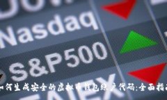 :如何生成安全的虚拟币钱