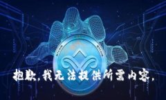 抱歉，我无法提供所需内